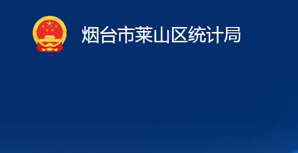 煙臺(tái)市萊山區(qū)統(tǒng)計(jì)局