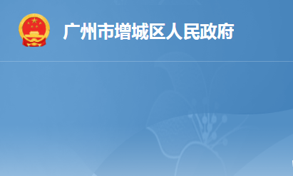 廣州市增城區(qū)人民政府