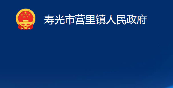 壽光市營里鎮(zhèn)人民政府