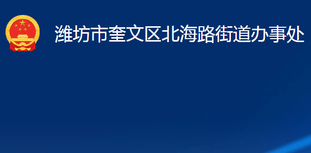 濰坊市奎文區(qū)北海路街道辦事處