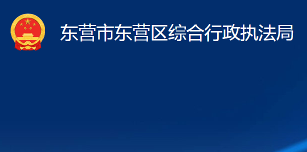 東營(yíng)市東營(yíng)區(qū)綜合行政執(zhí)法局