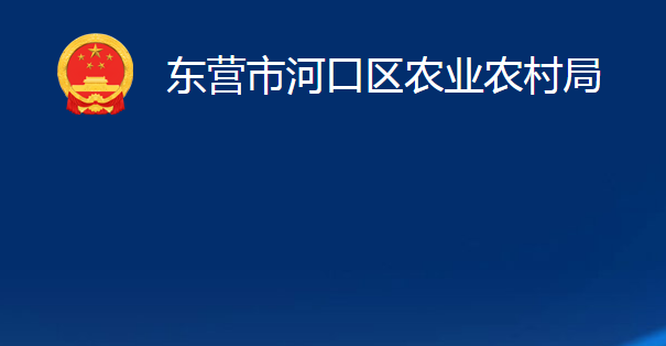 東營市河口區(qū)農業(yè)農村局