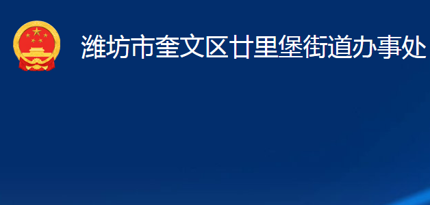 濰坊市奎文區(qū)廿里堡街道辦事處