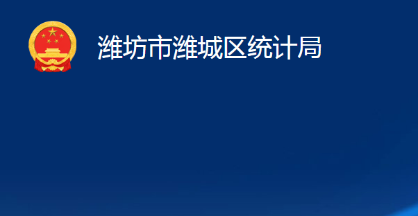 濰坊市濰城區(qū)統(tǒng)計局