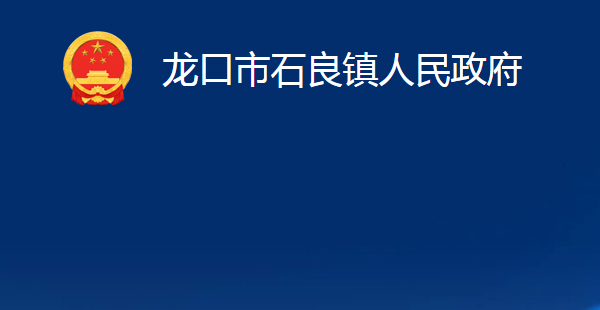 龍口市石良鎮(zhèn)人民政府