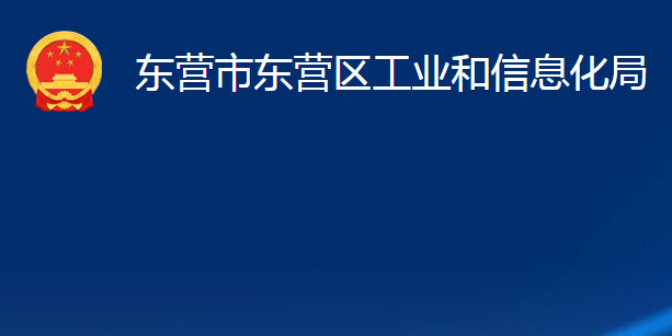 東營市東營區(qū)工業(yè)和信息化局