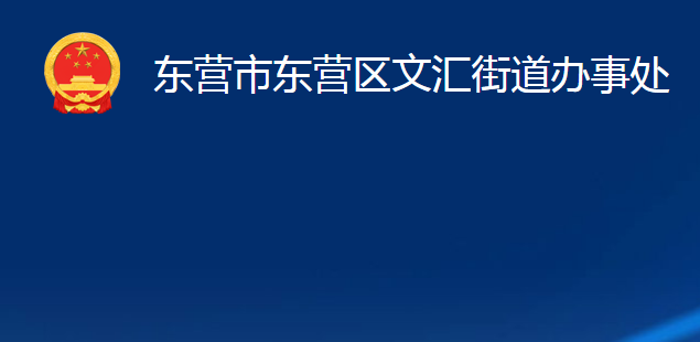 東營(yíng)市東營(yíng)區(qū)文匯街道辦事處