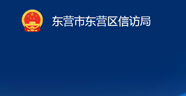 東營市東營區(qū)信訪局