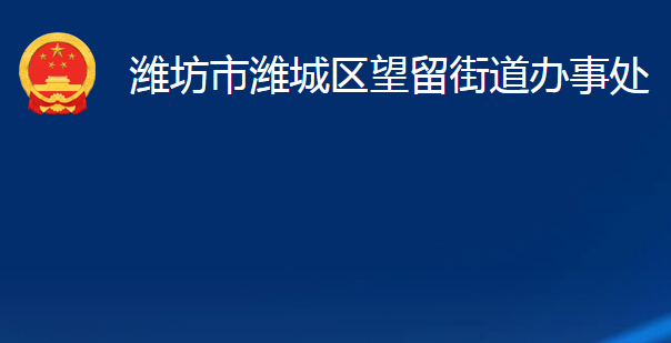 濰坊市濰城區(qū)望留街道辦事處