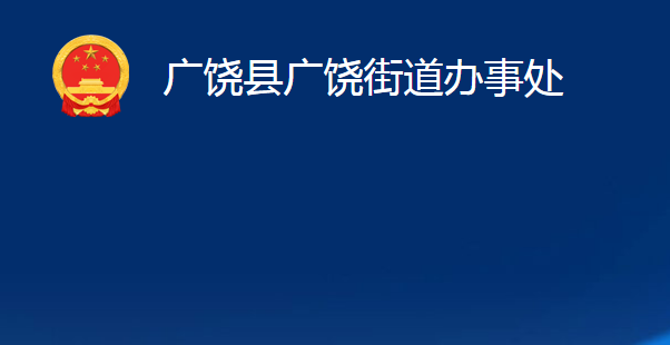 廣饒縣廣饒街道辦事處