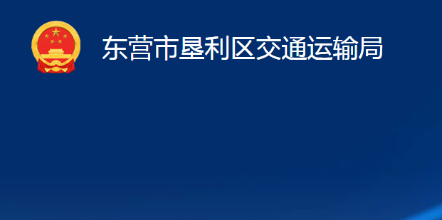 東營市墾利區(qū)交通運輸局