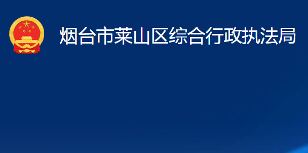 煙臺市萊山區(qū)綜合行政執(zhí)法局