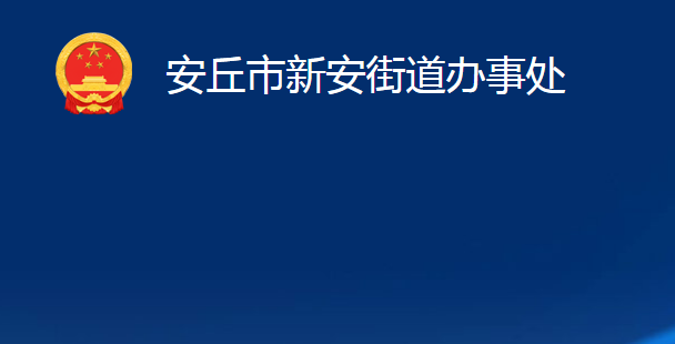 安丘市新安街道辦事處