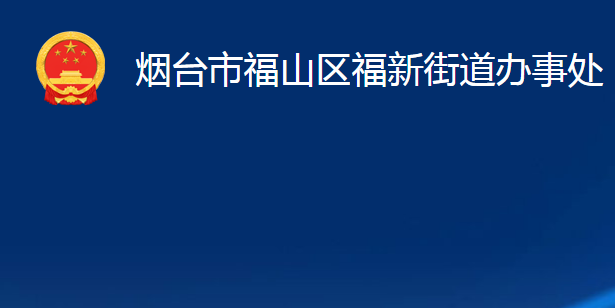 煙臺市福山區(qū)福新街道辦事處