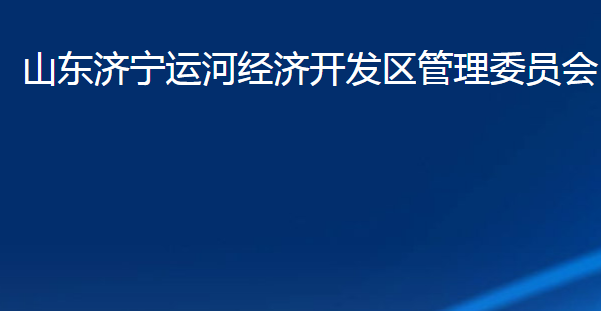 山東濟(jì)寧運(yùn)河經(jīng)濟(jì)開發(fā)區(qū)管理委員會(huì)