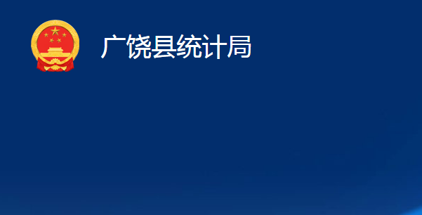 廣饒縣統(tǒng)計局