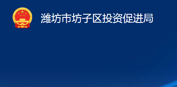 濰坊市坊子區(qū)投資促進局