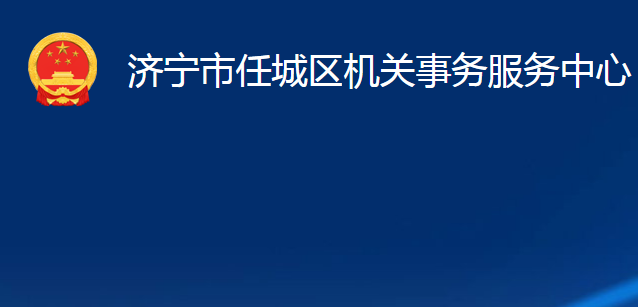 濟寧市任城區(qū)機關事務服務中心