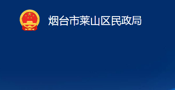 煙臺(tái)市萊山區(qū)民政局