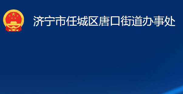 濟(jì)寧市任城區(qū)唐口街道辦事處