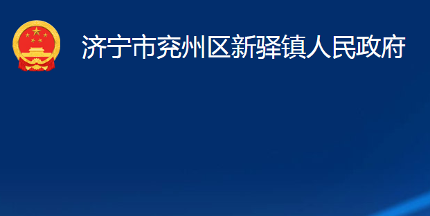 濟寧市兗州區(qū)新驛鎮(zhèn)人民政府