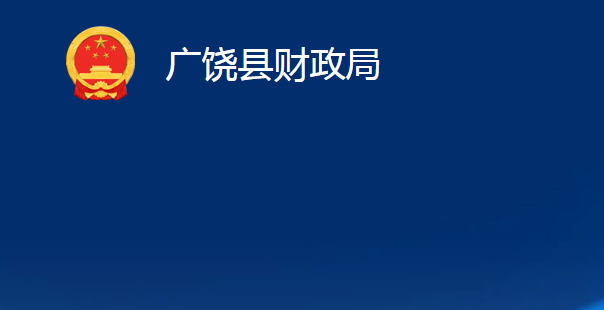 廣饒縣財政局