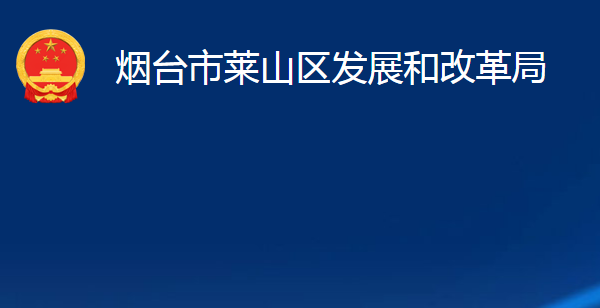 煙臺市萊山區(qū)發(fā)展和改革局