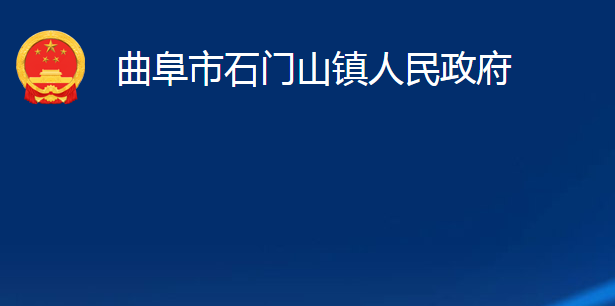 曲阜市石門山鎮(zhèn)人民政府