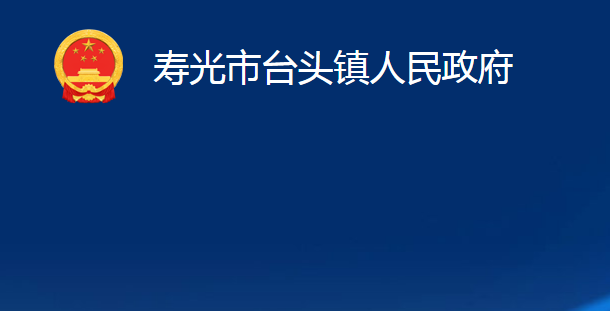 壽光市臺頭鎮(zhèn)人民政府