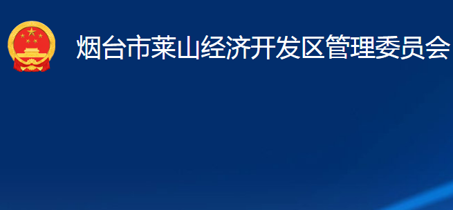 煙臺市萊山經(jīng)濟(jì)開發(fā)區(qū)管理委員會