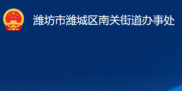 濰坊市濰城區(qū)南關街道辦事處