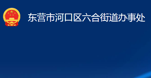 東營市河口區(qū)六合街道辦事處