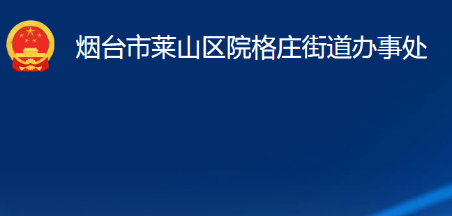 煙臺市萊山區(qū)院格莊街道辦事處