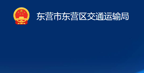 東營(yíng)市東營(yíng)區(qū)交通運(yùn)輸局