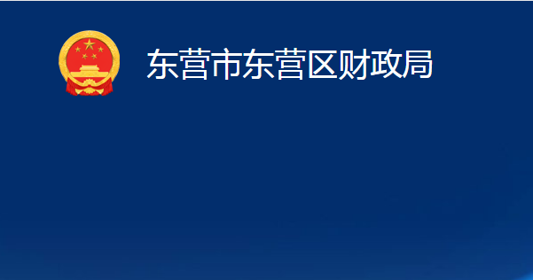 東營市東營區(qū)財政局