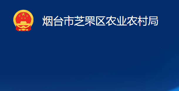 煙臺(tái)市芝罘區(qū)農(nóng)業(yè)農(nóng)村局