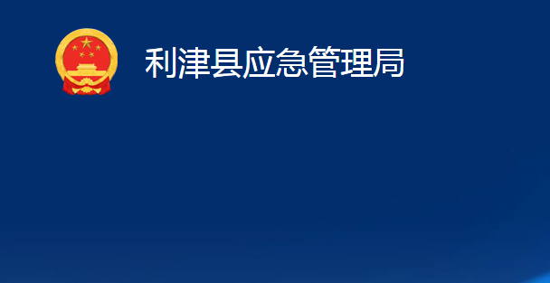 利津縣應急管理局