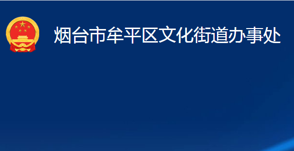 煙臺(tái)市牟平區(qū)文化街道辦事處