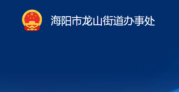 海陽市龍山街道辦事處