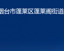 煙臺(tái)市蓬萊區(qū)蓬萊閣街道辦事處