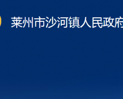 萊州市沙河鎮(zhèn)人民政府