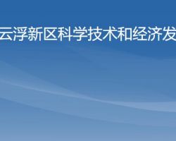 云浮新區(qū)科學(xué)技術(shù)和經(jīng)濟(jì)發(fā)展局"