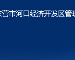 東營市河口經(jīng)濟開發(fā)區(qū)管理委員會