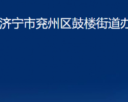 濟(jì)寧市兗州區(qū)鼓樓街道辦事處