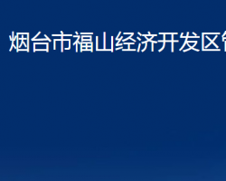 煙臺(tái)市福山經(jīng)濟(jì)開(kāi)發(fā)區(qū)管委會(huì)