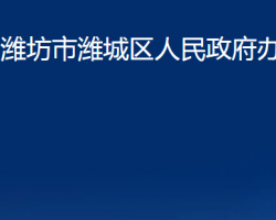 濰坊市濰城區(qū)人民政府辦公室