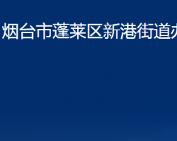 煙臺市蓬萊區(qū)新港街道辦事處