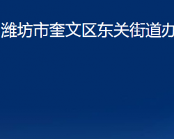 濰坊市奎文區(qū)東關街道辦事處