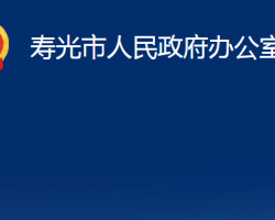 壽光市人民政府辦公室