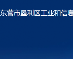 東營市墾利區(qū)工業(yè)和信息化局